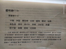 D3417   魏书  三  传   全一册   竖版右翻繁体  中华书局                                                            上下册   全二册册   软精装  1998年10月  太白文艺出版社  一版一印  仅印 6000册