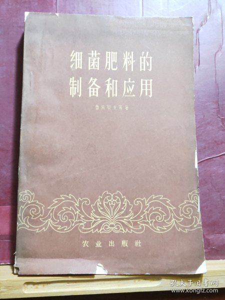 D2577   细菌肥料的制备和应用  全一册   农业出版社  1963年2月（一版一印）仅印 1600册