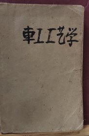 D3316   车工工艺学·工人技术学校教学用书·  全一册  机械工业出版社  1954年8月 一版一印  仅印 9500册