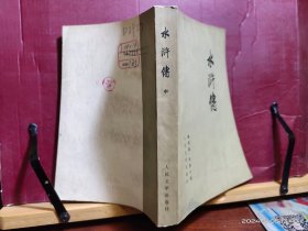 水浒传·中册 存一册 人民文学出版社 1975年1月 一版一印