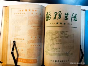 GJ 0394   医务生活  复刊号  1——6期  1951年  合订本   全一册  硬精装  插图本    大16开