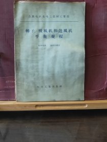 D3248   转子、吸风机和送风机平衡规程   全一册  插图本  电力工业出版社  1957年5月  一版一印  仅印 2500 册