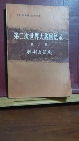 D1504    第二次世界大战回忆录 ·第六卷·胜利与悲剧·· 1975年   商务印书馆