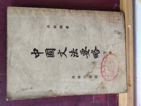 D3462  中国文法要略   下卷   全一册   竖版右翻繁体    商务印书馆   1954年4月  六版  20700册                                                          上下册   全二册册   软精装  1998年10月  太白文艺出版社  一版一印  仅印 6000册