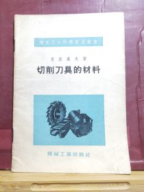 D2221    切削刀具的材料 机床工人科学普及丛书  全一册  机械工业出版社  1954年12月  一版一印