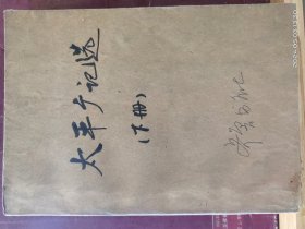 D3363   太平广记  上下册 全   彩色插图本  齐鲁书社  1980年8月   一版一印  115000册