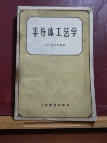 D1472    半导体工艺学  全一册  人民教育出版社  1960年7月  一般二印  31000册