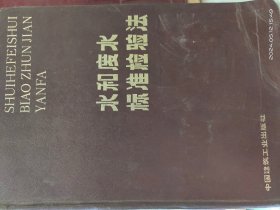 16D0024  水和废水标准检验法  第15版   全一册  彩色插图本  硬精装   中国建筑工业出版社  1985年4月  一版一印 11600册
