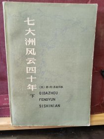 D3176  七大洲风云四十年  下册   全一册 天津人民出版社   1979年12月     一版一印 100000册