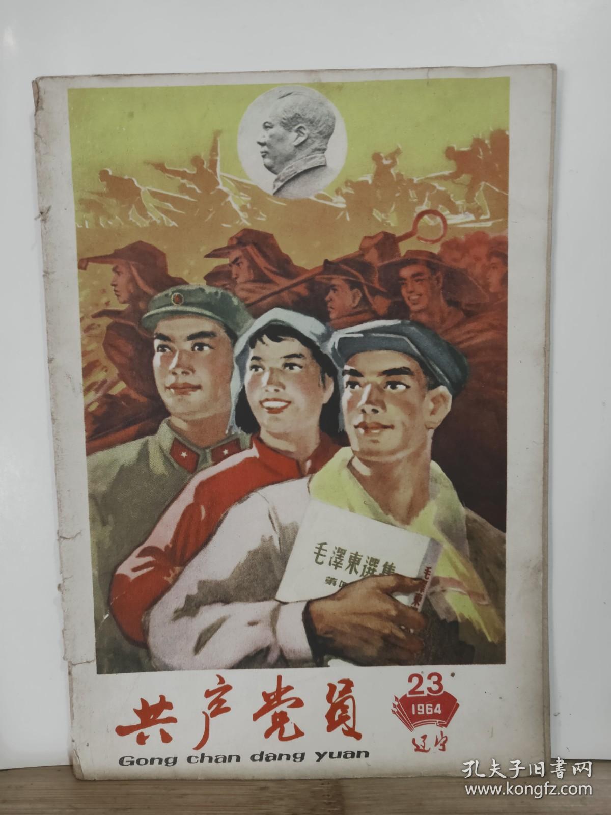 共产党员  1964年第23期 全一册   共产党员杂志社 出版 内容：封面 学习毛泽东著作从胜利走向胜利（雷贞恕 古月作）、封底  奋发图强 自力更生（李春  李宝义作）、 廖初江、丰福生、黄祖示学习毛主席著作经验介绍。