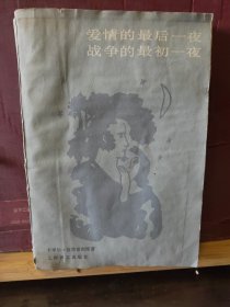 D3225   爱情的最后一夜  战争的最初一夜   全一册    上海译文出版社  1984年11月  一版一印  89000 册