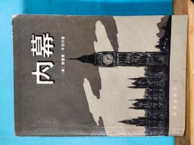 P0081  内幕   全一册  插图本   1981年9月  新华出版社 一版一印