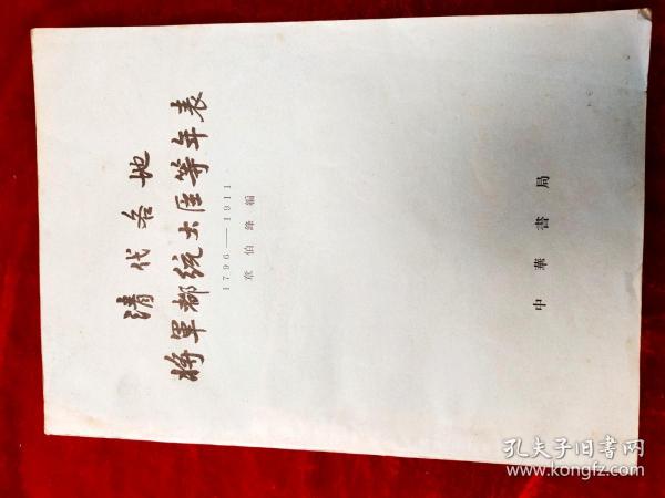 GJ 0050   清代各地将军都统大臣等年表（1796——1911）  全一册   16开   中华书局   1977年9月  一版二印