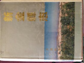 16D0017  薪金县志  全一册   硬精装 带书衣  彩色插图本   大连出版社  1993年12月  一版一印  仅印  3000册