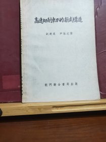 D2129   高速切削车刀的新式构造  全一册   龙门联合书局  1954年8月  一版一印  仅印 2500册