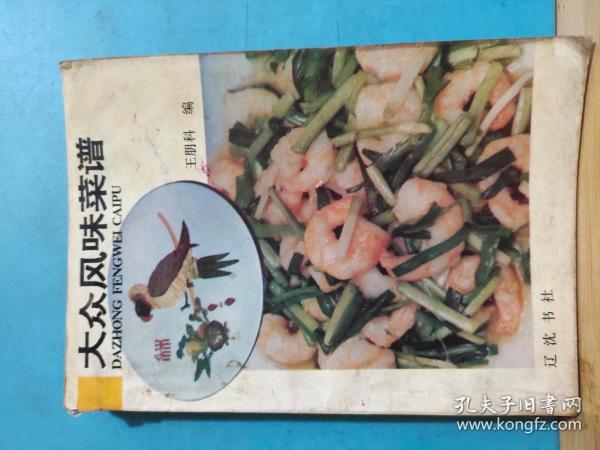 P1318  大众风味菜谱  全一册    1994年5月  辽沈书社 一版一印  20000册