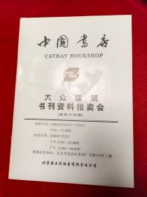 GJ 0162  中国书店   2006年  大众收藏书刊资料拍卖会 （第三十六期）  全一册     16开  海王村拍卖有限责任公司    2006年6月 一版一印