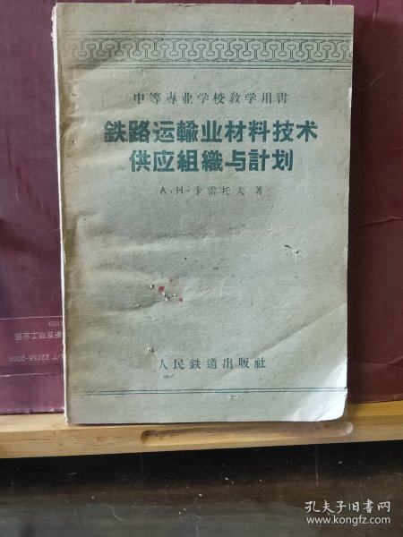 D3238    铁路运输业材料技术供应组织与计划   中等专业学校教学用书  全一册    人民铁道出版社  1960年3月  一版一印  仅印  2000 册