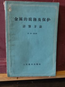 D3206    金属的腐蚀及保护 计算方法   全一册  人民教育出版社  1960年6月  一版一印  仅印 3000册