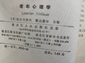 D2652    老年心理学   全一册   插图本   黑龙江人民出版社    1985年7月 仅印  7870册