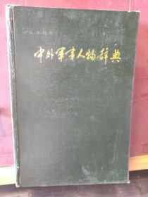 D2795   中外军事人物辞典   全一册  硬精装   长征出版社  1990年5月  一版二印  22000册