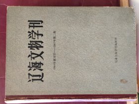 16D0022   辽海文物学刊  1986年创刊号——1987年第2期  合订本  全一册  插图本   辽宁省博物馆馆刊 （2015）  全一册   插图本   辽海出版社  21989年5月  一版一印