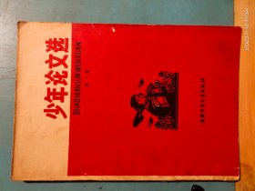 P2241   少年论文选    第一集    全一册   插图本  1965年5月     中国少年儿童出版社  一版二印   150000册