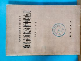 S  0061  数论在近似分析中的应用 纯粹数学与应用数学专著 第1号  全一册  1978年10 月  科学出版社  一版一印  94150册