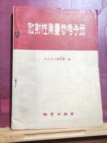 D2538   放射性测量参考手册  全一册   地质出版社  1959年8月  一版一印  仅印  6000册