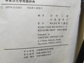 D1461  中英日化学用语辞典  全一册   株式会社东方书店  1977年11月