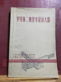 D2583   半导体二极管参量放大器  全一册  上海科学技术出版社  1963年12月  一版一印  仅印  4500册