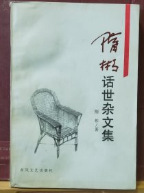 D2731   隋彬话世杂文集   全一册  插图本   春风文艺出出版社   1997年2月     一版一印 仅印  3000册