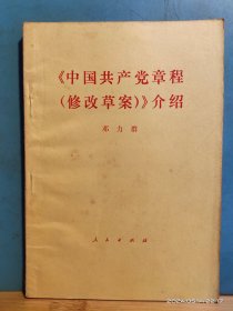 P3341   《中国共产党章程（修改草案）介绍》邓力群同志在铁道部党校的讲话  全一册  人民出版社   1980年5月  一版一印  100000 册