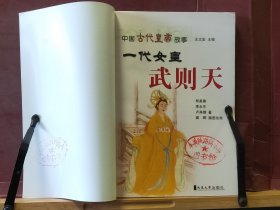 D2777    一代女皇  武则天  中国古代皇帝故事  全一册  插图本   延边大学出版社  2002年1月  一版一印  10000册