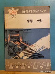 P3353  钢铁  自然科学小丛书  全一册   插图本  北京人民出版社   1977年1月  一版一印