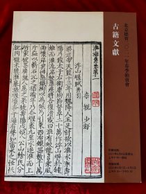 GJ 0499   北京德宝  2021年春季拍卖会  古籍文献专场    全一册  图文本   16开  中国书店拍卖公司