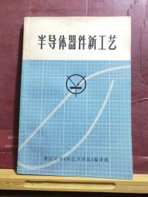 D2165  半导体器件新工艺  全一册   浙江大学《新技术译丛》编译组  1971年