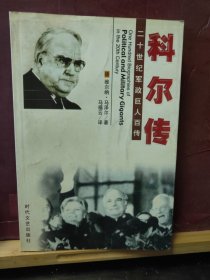 D2699   科尔传   二十世纪军政巨人百传  全一册   插图本  时代文艺出版社  2003年11月  一版一印   仅印  5000册