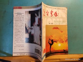 P3304   辽宁青年  1985年第18期·   全2册  插图本   辽宁青年杂 志社