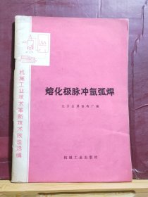 D2164    熔化极脉冲氩弧焊·机械工业技术革新技术改造选编  全一册   机械工业出版社  1975年11月  一版一印  17000册