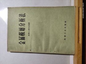 D3566 金属极谱分析法 全一册 插图本 机械工业出版社 1959年5月 （一版三印） 仅印 5600册
