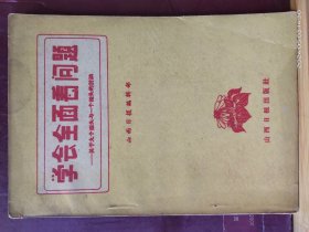 D3393   学会全面看问题 ——关于九个指头与一个指头的讨论 全一册 1960年3月  山西日报出版社 一版四印  290300册