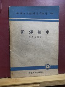 D1146   铅焊技术  技术工人活页学习材料   全一册   插图本   机械工业出版社     1960年5月   一版一印10100册