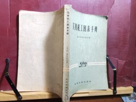 D2578    实用机工图表手册  全一册   科学技术出版社  1956年5月（一版一印）仅印 3000册