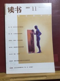 D1500    读书  2003年第11期  全一册  插图本     生活·读书·新知三联书店