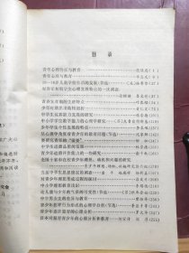 D2596    青少年心理的发展   全一册   北京师范大学出版社    1982年10月  60000册