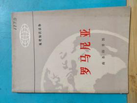 P0177   罗马尼亚 ·地理知识读物  全一册  ·插图本  1975年8月  商务印书馆  一版一印