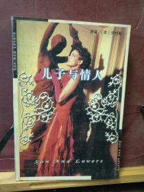 D2697   儿子与情人  世纪文学名著经典  第三辑  全一册     时代文艺出版社  2003年2月  一版二 印   仅印  3000册