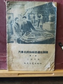 D3241   汽车名词和术语通俗解释  第一辑  全一册  插图本  人民交通出版社  1956年7月  一版一印  18100 册