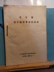 GJ1237 毛主席關(guān)于教育革命的語錄 全一冊 1967年4月